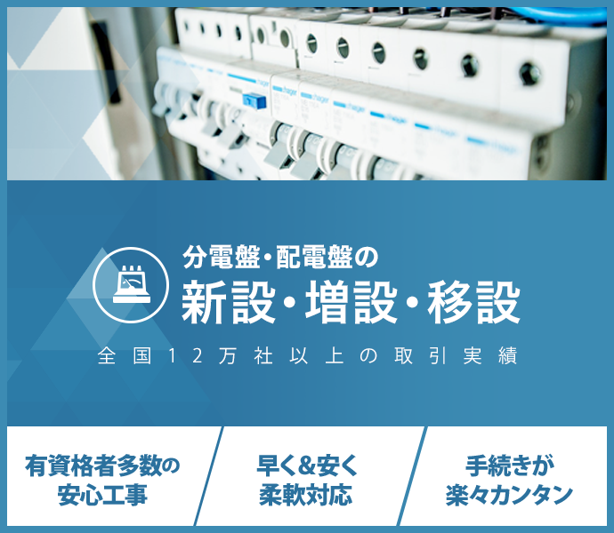 分電盤・配電盤の新設・増設・移設：全国12万社以上の取引実績