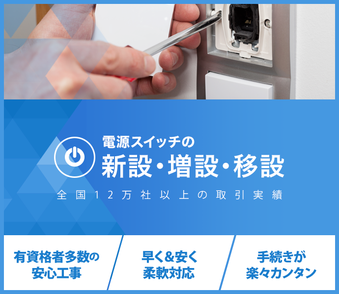 電気スイッチの新設・増設・移設：全国12万社以上の取引実績