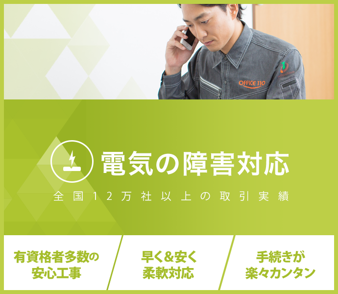 電気の障害対応：全国12万社以上の取引実績