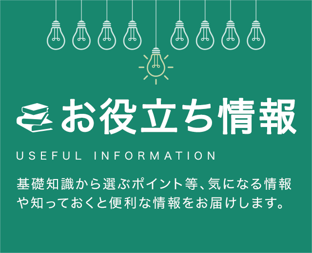 お役立ち情報