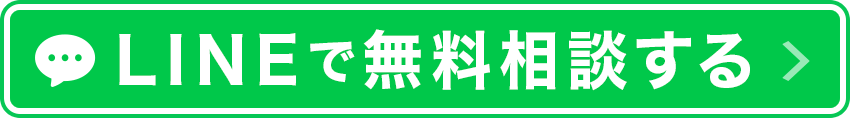 LINEで無料相談する