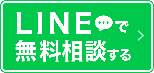 LINEで無料相談する