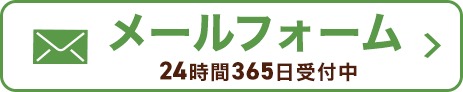 メールフォーム：24時間365日受付中！