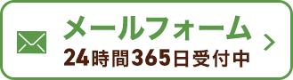 メールフォーム：24時間365日受付中！