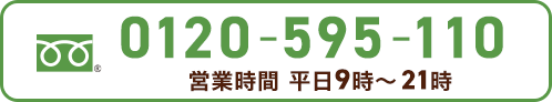 フリーダイヤル0120-595-110：平日9時〜21時受付