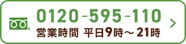 フリーダイヤル0120-595-110：平日9時〜21時受付
