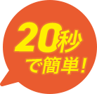 20秒で簡単！
