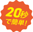 20秒で簡単！