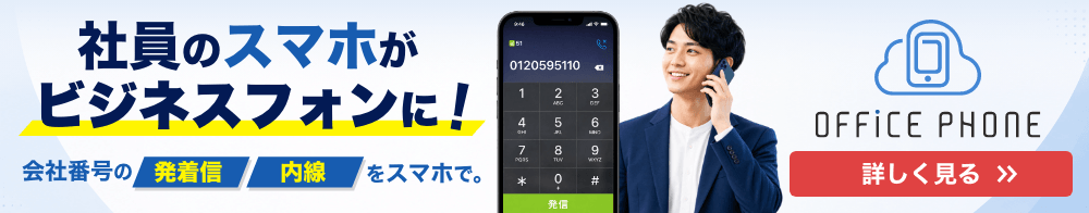 クラウドPBXならOFFICE PHONE｜OFFICE110