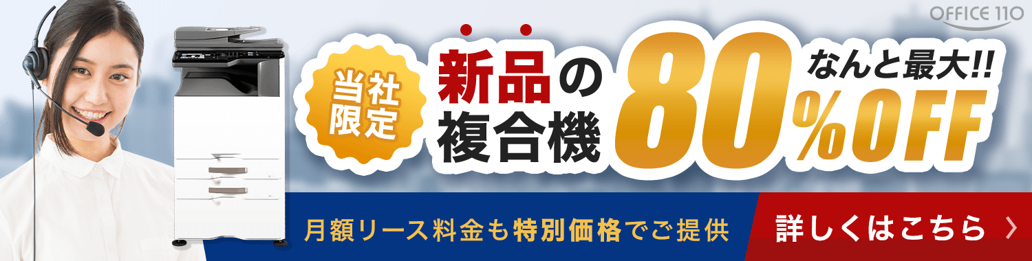 中古複合機・コピー機の大特価セール開催中！｜OFFICE110
