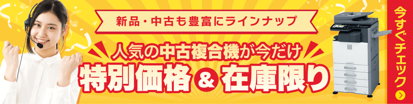 中古・新品コピー機が当社限定の特別価格｜OFFICE110