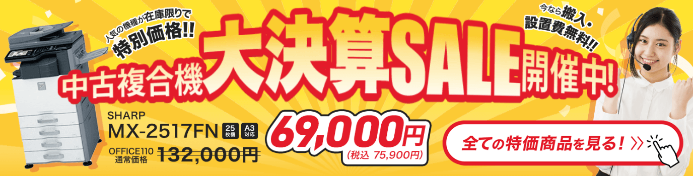 中古複合機・コピー機の大特価セール開催中！｜OFFICE110