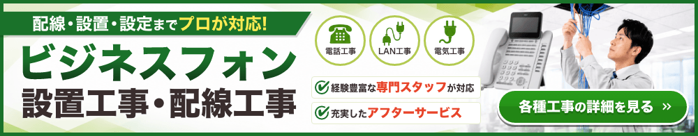ビジネスフォンの設置工事・配線工事に対応するOFFICE110