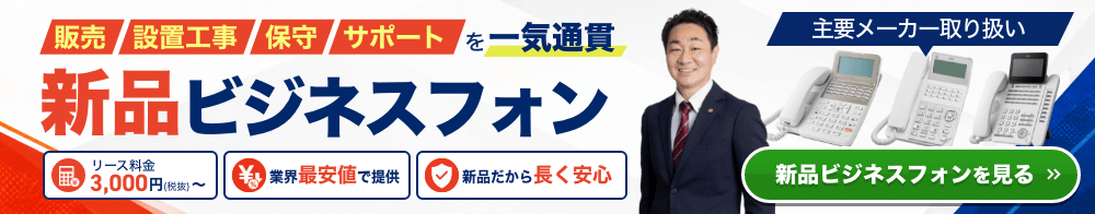 新品ビジネスフォンをリース料金3,000円から導入できるOFFICE110