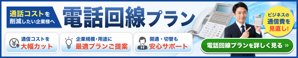 通信コスト削減や開通・切替を支援する法人向け電話回線プランの案内