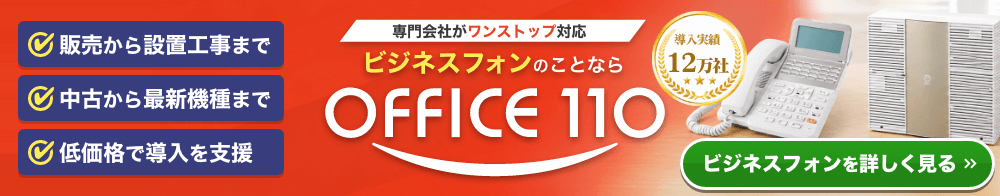 ビジネスフォンの導入を販売から設置工事までワンストップで支援するOFFICE110