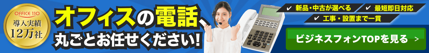 ビジネスフォンTOPを見る