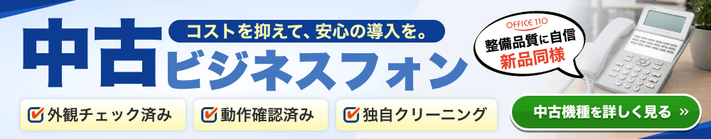 外観チェック・動作確認済みの中古ビジネスフォンを販売するOFFICE110