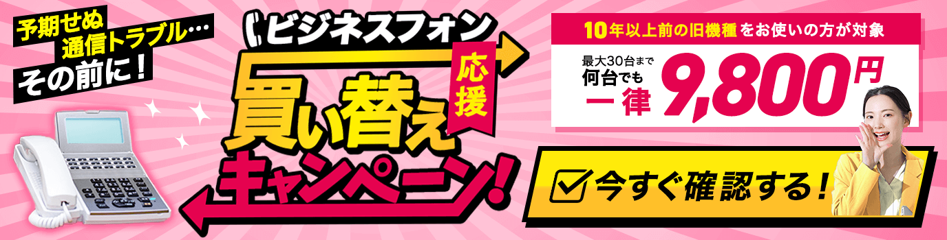 何台でも9,800円！ビジネスフォン（ビジネスホン）買い替え大特価【キャンペーン】 | OFFICE110