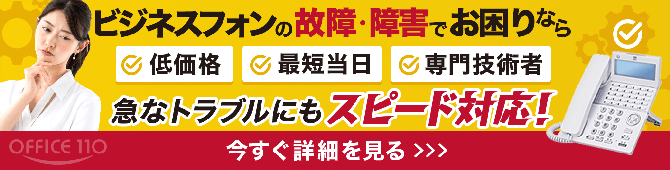 ビジネスフォンの故障・障害はOFFICE110へ！最短当日＆低価格で技術者が対応