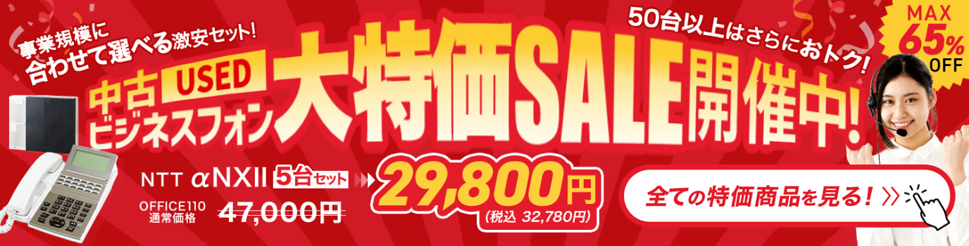 中古ビジネスフォン台数別セット大特価セール開催中！｜OFFICE110