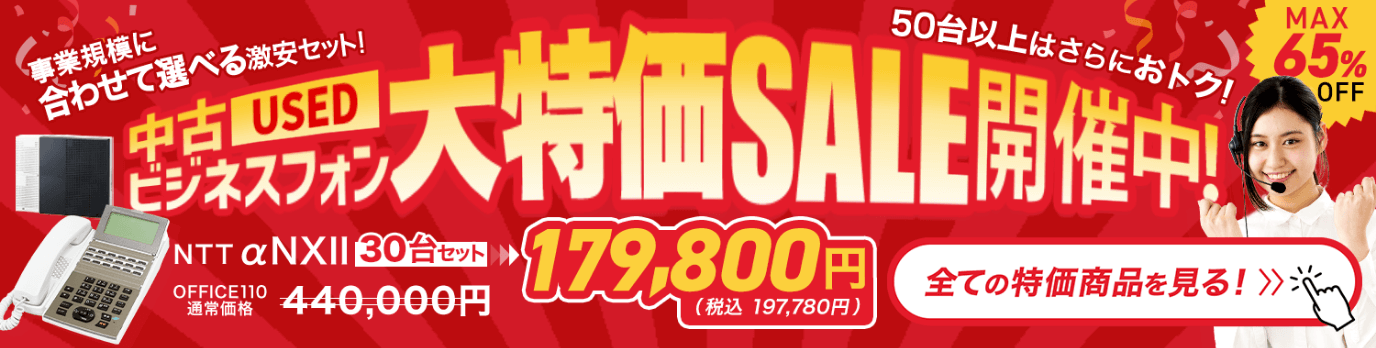 中古ビジネスフォンの30台セットが今なら55%OFF！大特価セール開催｜OFFICE110
