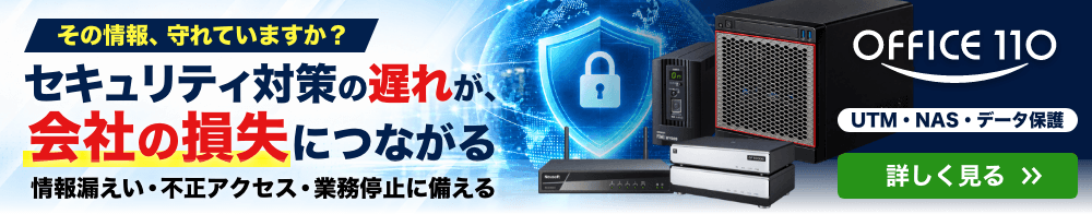 法人向け情報セキュリティ対策を詳しく見る｜OFFICE110