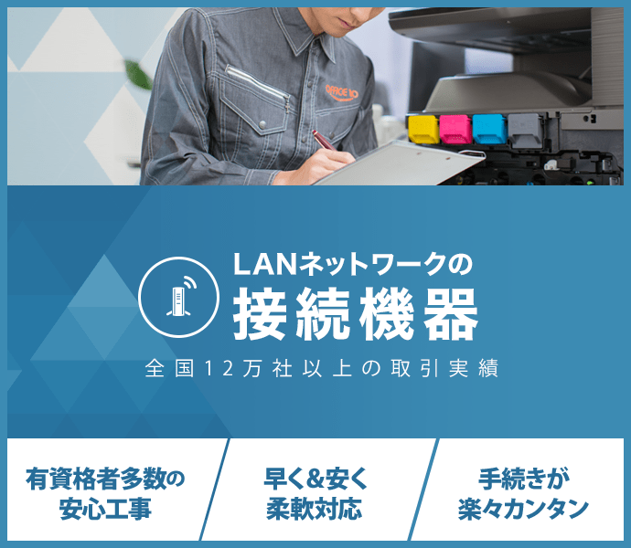 LANネットワークの接続機器：全国12万社以上の取引実績