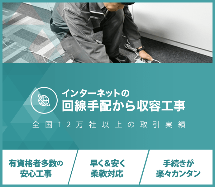 LAN工事の回線手配から収容工事：全国12万社以上の取引実績