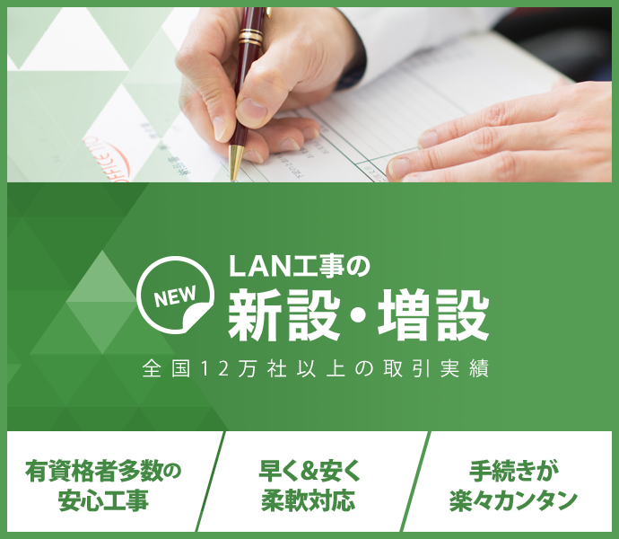 LAN工事の新設・増設：全国12万社以上の取引実績