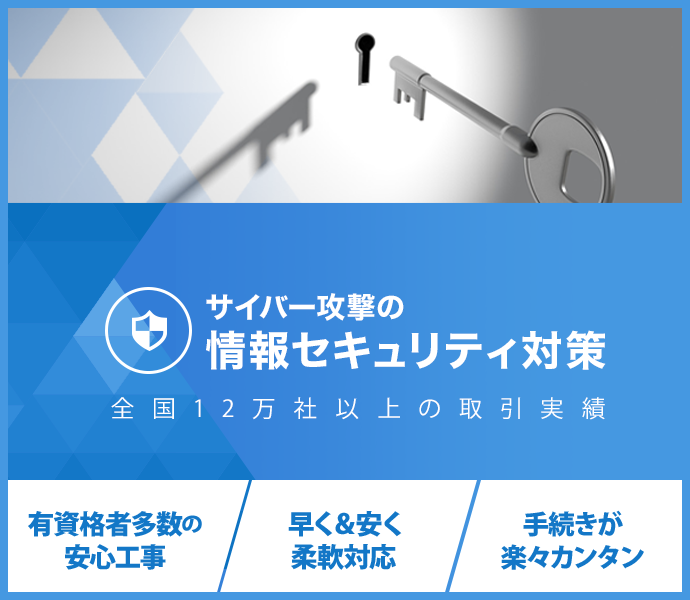 サイバー攻撃の情報セキュリティー対策：全国12万社以上の取引実績