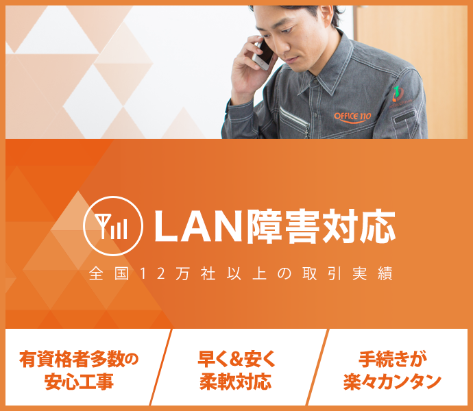 LAN障害対応：全国12万社以上の取引実績