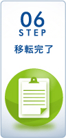 Step6 移転完了