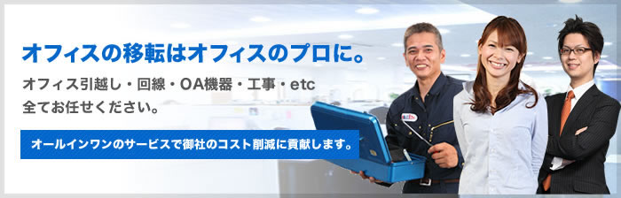 オフィスの移転はオフィスのプロに