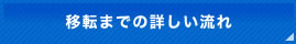 移転までの詳しい流れ