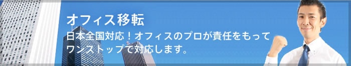 オフィス移転日本全国対応！オフィスのプロが責任をもってワンストップで対応します。