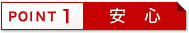 Point1 安心