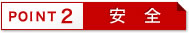Point2 安全