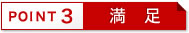 Point3 満足