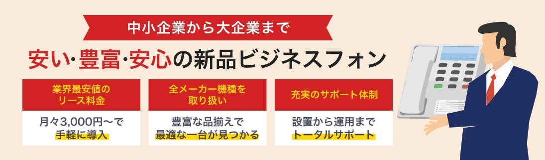 中小企業から大企業まで 安い・豊富・安心の新品ビジネスフォン