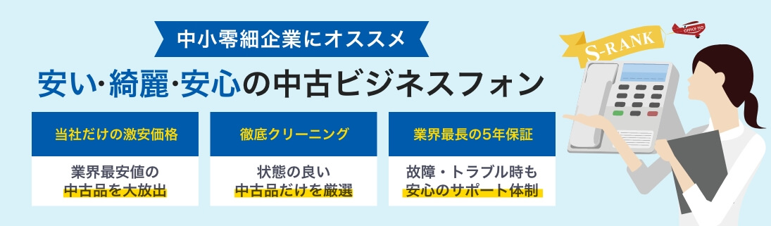 中小零細企業にオススメ 安い・綺麗・安心の中古ビジネスフォン
