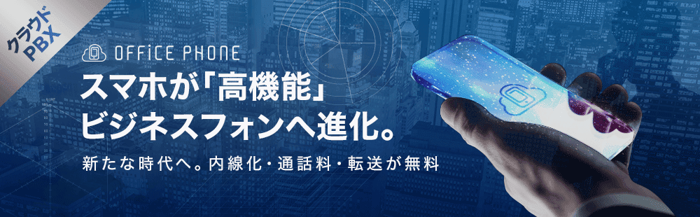 クラウドPBXで社員間通話が無料