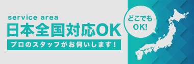 日本全国対応OK