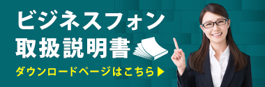 ビジネスフォンの取り扱い説明書