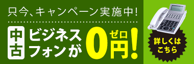 ビジネスフォンが業界最安値の大特価