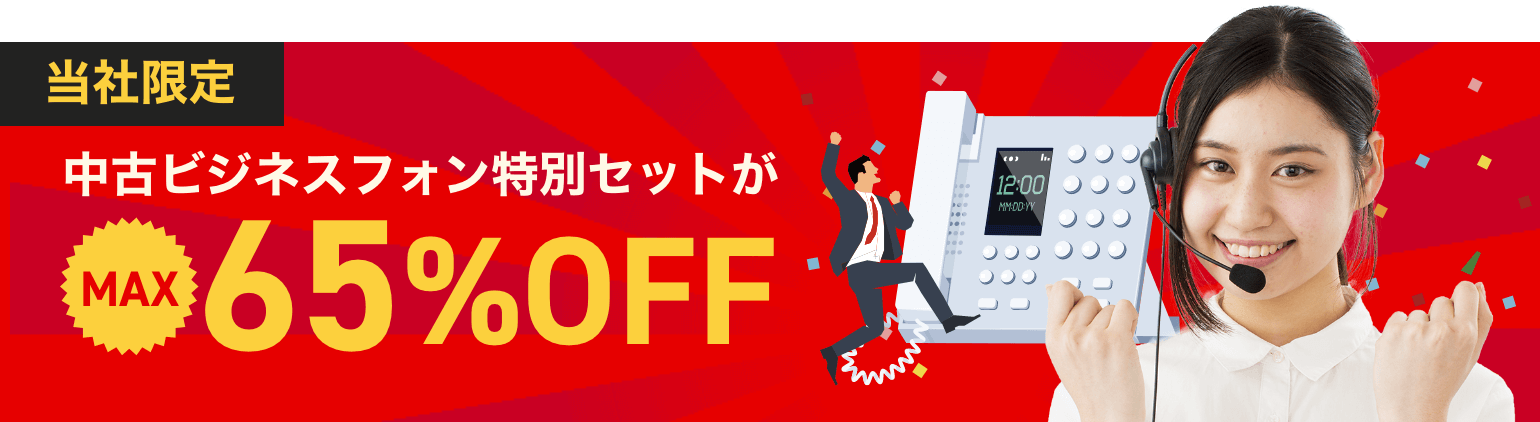 当社限定！中古ビジネスフォン特別セットがMAX60%OFF