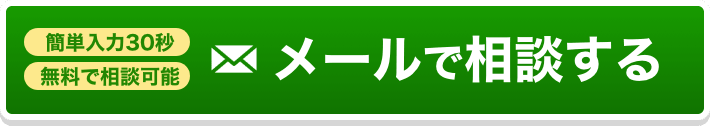 メールで問い合わせる