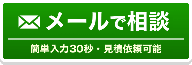 メールで相談｜簡単入力30秒・見積もり依頼可能