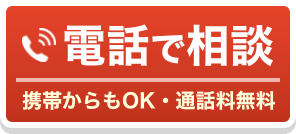 携帯からもOK・通話料無料　お電話でのご相談は0120-595-110