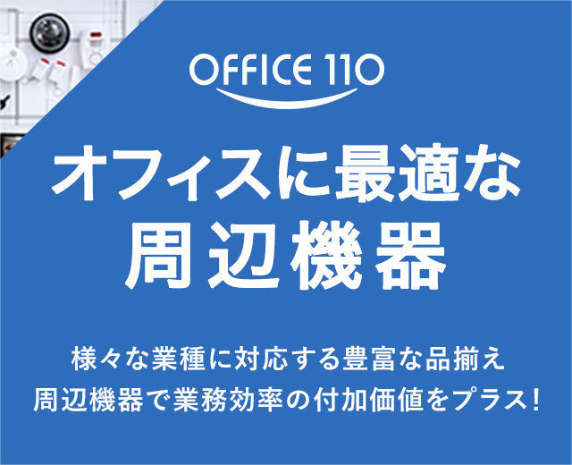 オフィスに最適な周辺機器